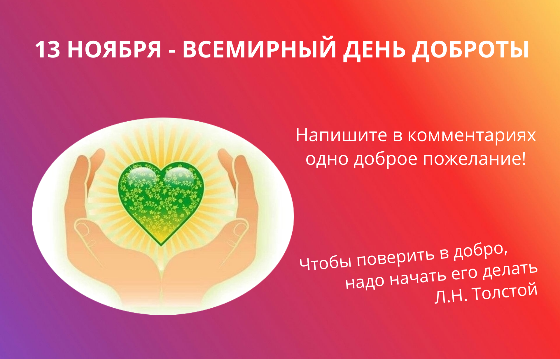 13 ноября - всемирный день добротыт.png